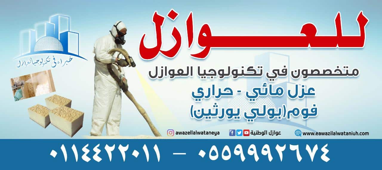 فوم بالرياض عزل شركة عزل