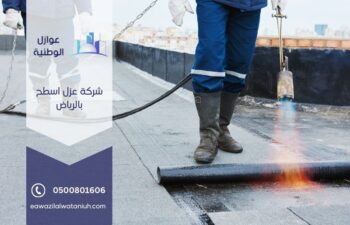 شركة عزل اسطح بالرياض