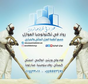أفضل شركة عوازل اسطح في الرياض _ شركة الوطنية لعوازل الأسطح 0500801606