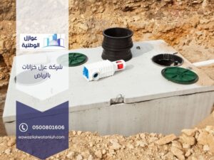 شركة عزل خزانات بالرياض