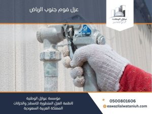 عزل فوم جنوب الرياض