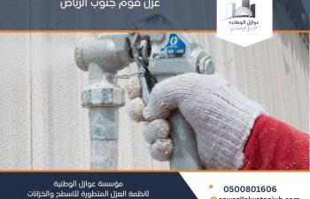 عزل فوم جنوب الرياض