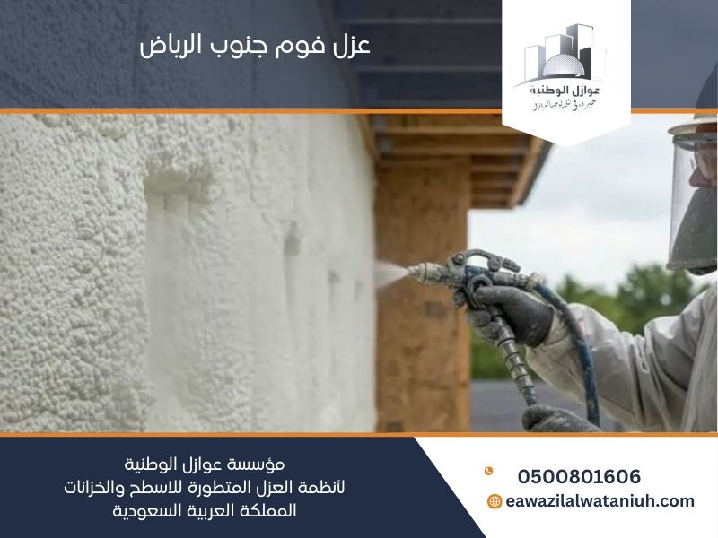 عزل فوم جنوب الرياض