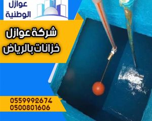 عزل خزانات المياة بالرياض