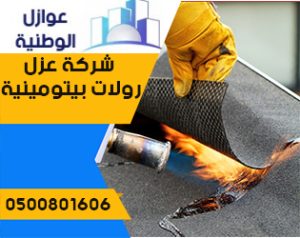 عزل الأسطح من مياه الأمطار