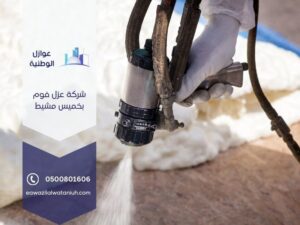 شركة عزل اسطح بخميس مشيط