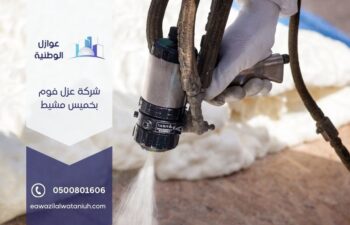 شركة عزل اسطح بخميس مشيط