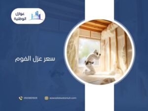 سعر عزل الفوم