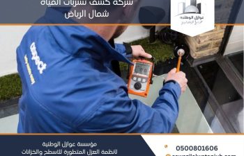 شركة كشف تسربات المياه شمال الرياض