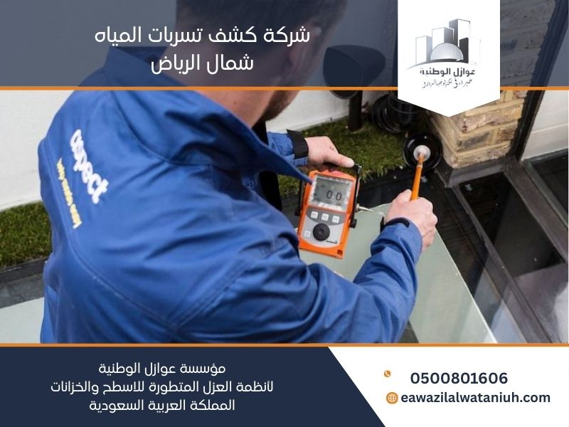 شركة كشف تسربات المياه شمال الرياض