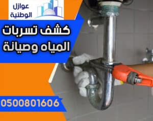 شركة كشف تسربات المياه شمال الرياض