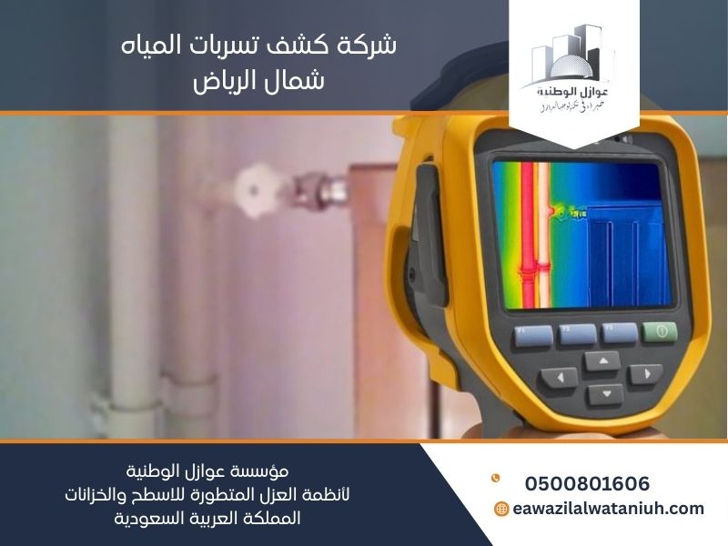 شركة كشف تسربات المياه شمال الرياض