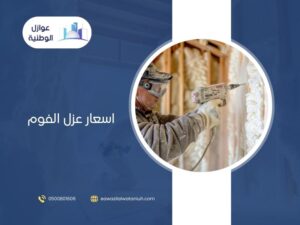 اسعار عزل الفوم