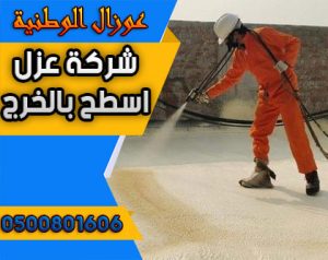 شركه عزل فوم بالخرج