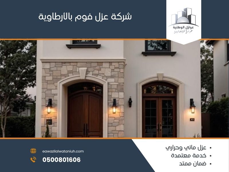 شركة عزل فوم بالأرطاوية
