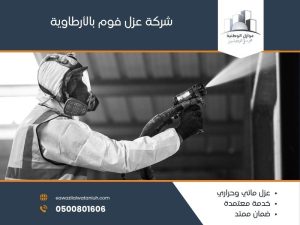 شركة عزل فوم بالأرطاوية