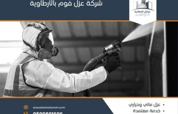 شركة عزل فوم بالأرطاوية