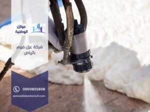 شركة عزل فوم بالرياض