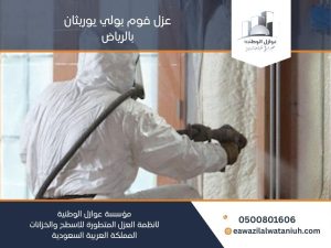 عزل فوم بولي يوريثان بالرياض