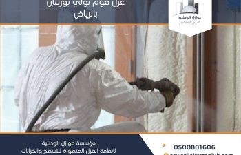 عزل فوم بولي يوريثان بالرياض