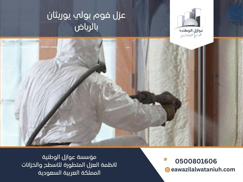 عزل فوم بولي يوريثان بالرياض
