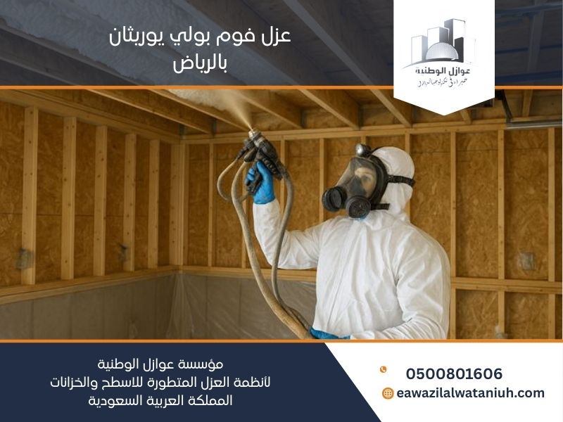 عزل فوم بولي يوريثان بالرياض