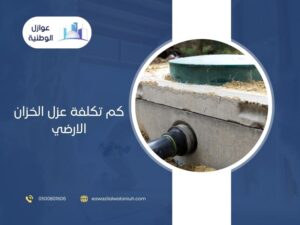كم تكلفة عزل الخزان الارضي