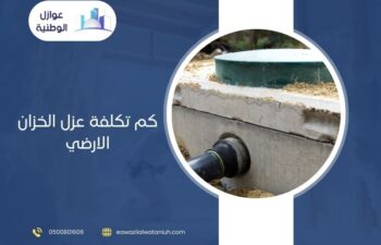 كم تكلفة عزل الخزان الارضي