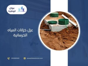 عزل خزانات المياه الخرسانية 