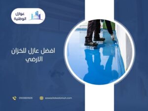 افضل عازل للخزان الارضي