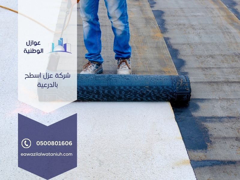 شركة عزل اسطح بالدرعية