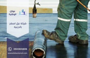 شركة عزل اسطح بالدرعية