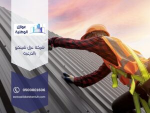 شركة عزل شينكو بالدرعية