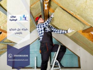 شركة عزل شينكو بالزلفي