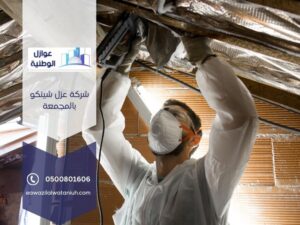 شركة عزل شينكو بالمجمعة