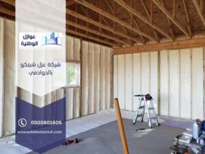 شركة عزل شينكو بالدوادمي