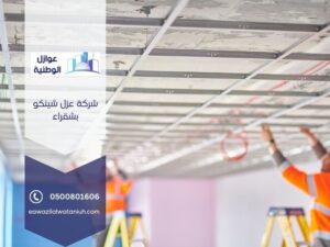 شركة عزل شينكو بشقراء