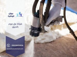 شركة عزل فوم بالحريق