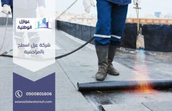 شركة عزل اسطح بالمزاحمية