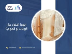أيهما أفضل عزل الرولات أو الفوم؟