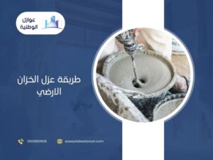 طريقة عزل الخزان الارضي