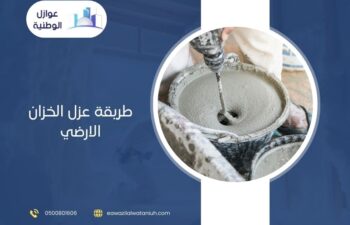 طريقة عزل الخزان الارضي