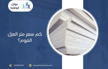كم سعر متر العزل الفوم؟ 