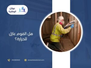 هل الفوم عازل للحرارة؟