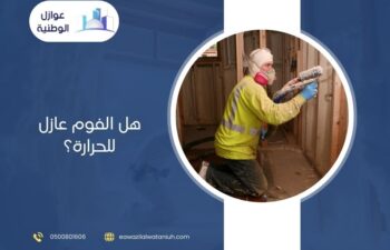 هل الفوم عازل للحرارة؟