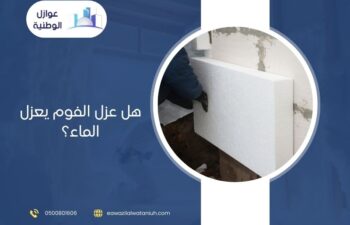 هل عزل الفوم يعزل الماء؟