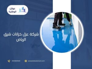 شركة عزل خزانات شرق الرياض