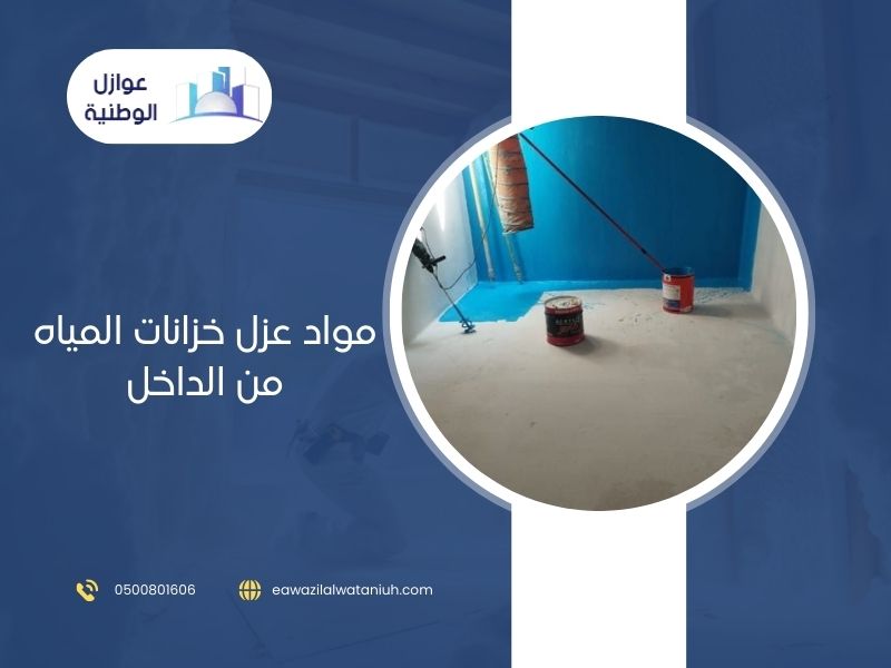 مواد عزل خزانات المياه من الداخل