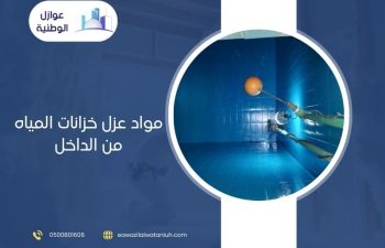 مواد عزل خزانات المياه من الداخل