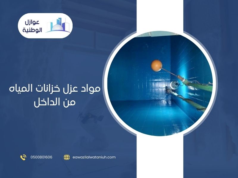 مواد عزل خزانات المياه من الداخل
